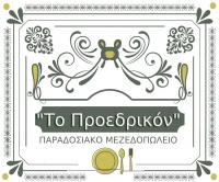 /customerDocs/images/avatars/62789/62789-ΜΕΖΕΔΟΠΩΛΕΙΟ-ΚΑΦΕΝΕΙΟ-ΡΑΚΑΔΙΚΟ-ΤΟ ΠΡΟΕΔΡΙΚΟΝ-ΠΥΡΓΟΣ ΗΡΑΚΛΕΙΟΥ-LOGO.jpg
